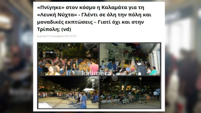 &Alpha;&pi;ό &tau;&omicron; 2013 "&phi;ώ&nu;&alpha;&zeta;&epsilon;" &tau;&omicron; &Kappa;&alpha;&lambda;&eta;&mu;έ&rho;&alpha; &Alpha;&rho;&kappa;&alpha;&delta;ί&alpha; &gamma;&iota;&alpha; &Lambda;&epsilon;&upsilon;&kappa;ή &Nu;ύ&chi;&tau;&alpha; &sigma;&tau;&eta;&nu; &Tau;&rho;ί&pi;&omicron;&lambda;&eta; - &Alpha;&pi;&omicron;&delta;&epsilon;ί&chi;&tau;&eta;&kappa;&epsilon; &pi;ό&sigma;&omicron; &delta;ί&kappa;&iota;&omicron; &epsilon;ί&chi;&epsilon;!