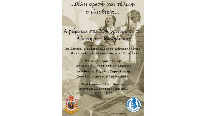 204 χρόνια από την Άλωση της Τριπολιτσάς | Εκδήλωση με τίτλο «…θέλει αρετήν και τόλμην η ελευθερία…» στο Μαλλιαροπούλειο