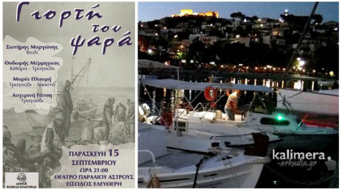 Γιορτή Ψαρά (με είσοδο ελεύθερη) στο Παράλιο Άστρος!