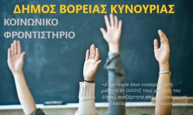 Κοινωνικό φροντιστήριο για μαθητές στη Βόρεια Κυνουρία