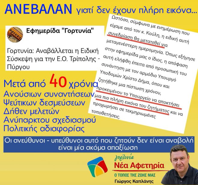 Γιώργος Καπλάνης: &quot;Η αναβολή της συζήτησης για την Ε.Ο. Τρίπολης - Πύργου αποτελεί μία ακόμα απαξίωση&quot;