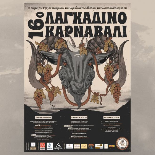 Λαγκαδινό Καρναβάλι | Ανακοινώθηκε το πρόγραμμα των εκδηλώσεων!