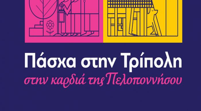 &Pi;ά&sigma;&chi;&alpha; &sigma;&tau;&eta;&nu; &Tau;&rho;ί&pi;&omicron;&lambda;&eta; - Ό&lambda;&epsilon;&sigmaf; &omicron;&iota; &epsilon;&kappa;&delta;&eta;&lambda;ώ&sigma;&epsilon;&iota;&sigmaf;!