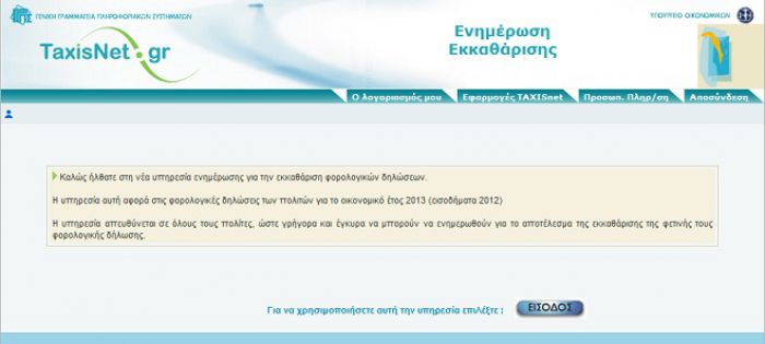 Δείτε online την εκκαθάριση της φορολογικής σας δήλωσης!