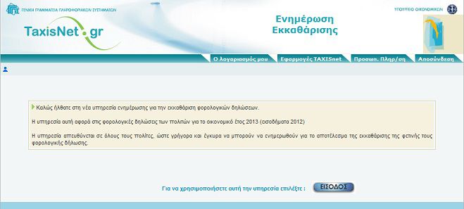 Δείτε online την εκκαθάριση της φορολογικής σας δήλωσης!