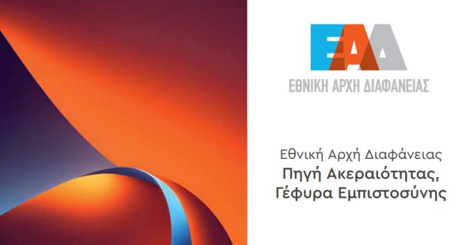 Ημερίδα της Εθνικής Αρχής Διαφάνειας στην Τρίπολη