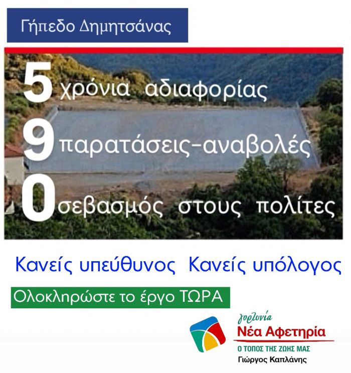 Γιώργος Καπλάνης: &quot;Η αδράνεια στο Γήπεδο Δημητσάνας δείχνει την απουσία βούλησης&quot;