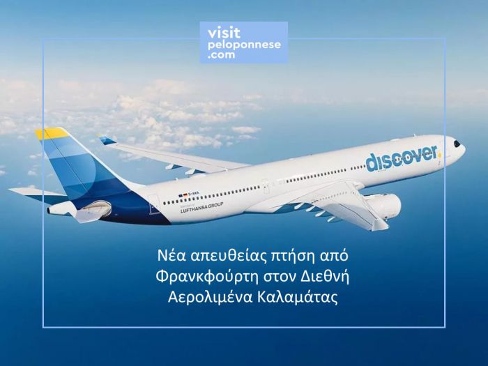 Η Περιφέρεια Πελοποννήσου υποδέχεται τη νέα απευθείας πτήση Φρανκφούρτη – Καλαμάτα