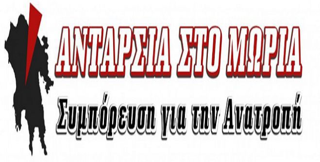&Eta; &kappa;&epsilon;&nu;&tau;&rho;&iota;&kappa;ή &pi;&rho;&omicron;&epsilon;&kappa;&lambda;&omicron;&gamma;&iota;&kappa;ή &epsilon;&kappa;&delta;ή&lambda;&omega;&sigma;&eta; &tau;&eta;&sigmaf; &laquo;&Alpha;&nu;&tau;&alpha;&rho;&sigma;ί&alpha;&sigmaf;&raquo; &sigma;&tau;&eta;&nu; &Tau;&rho;ί&pi;&omicron;&lambda;&eta;