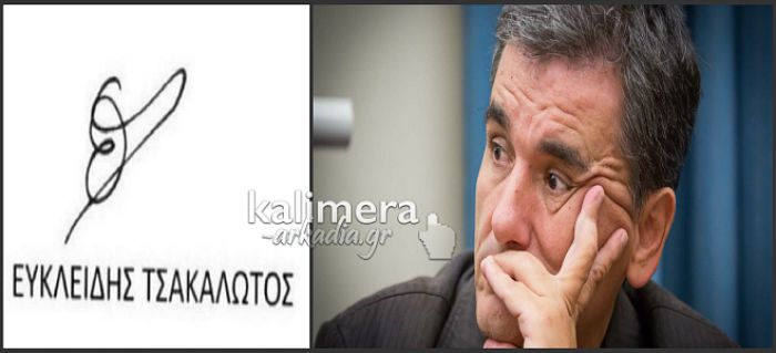 Περίεργους ... συνειρμούς δημιουργεί η υπογραφή Τσακαλώτου!