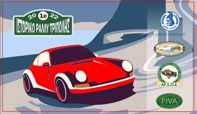 Έ&rho;&chi;&epsilon;&tau;&alpha;&iota; &tau;&omicron; 1&omicron; &Iota;&sigma;&tau;&omicron;&rho;&iota;&kappa;ό Rally &tau;&eta;&sigmaf; &Tau;&rho;ί&pi;&omicron;&lambda;&eta;&sigmaf;!