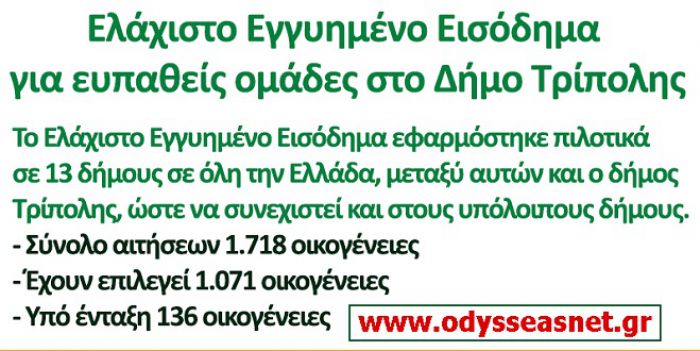 Οδυσσέας: «Εμείς εφαρμόσαμε το εγγυημένο εισόδημα στην Τρίπολη και ο ΣΥΡΙΖΑ το απαξίωσε»!