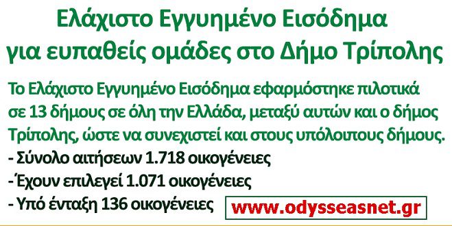 Οδυσσέας: «Εμείς εφαρμόσαμε το εγγυημένο εισόδημα στην Τρίπολη και ο ΣΥΡΙΖΑ το απαξίωσε»!
