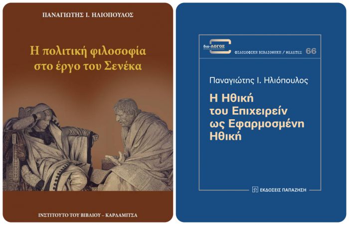 Τα δύο νέα βιβλία του Παναγιώτη Ηλιόπουλου από την Αρκαδία