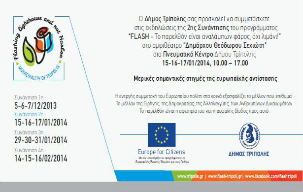 Εκδηλώσεις στην Τρίπολη για το πρόγραμμα «Flash»