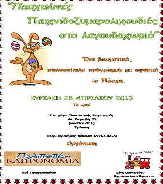 &Tau;&rho;ί&pi;&omicron;&lambda;&eta; - &laquo;&Pi;&alpha;&sigma;&chi;&alpha;&lambda;&iota;&nu;έ&sigmaf; &Pi;&alpha;&iota;&chi;&nu;&iota;&delta;&omicron;&zeta;&upsilon;&mu;&alpha;&rho;&omicron;&lambda;&iota;&chi;&omicron;&upsilon;&delta;&iota;έ&sigmaf; &sigma;&tau;&omicron; &lambda;&alpha;&gamma;&omicron;&upsilon;&delta;&omicron;&chi;&omega;&rho;&iota;ό&raquo;!