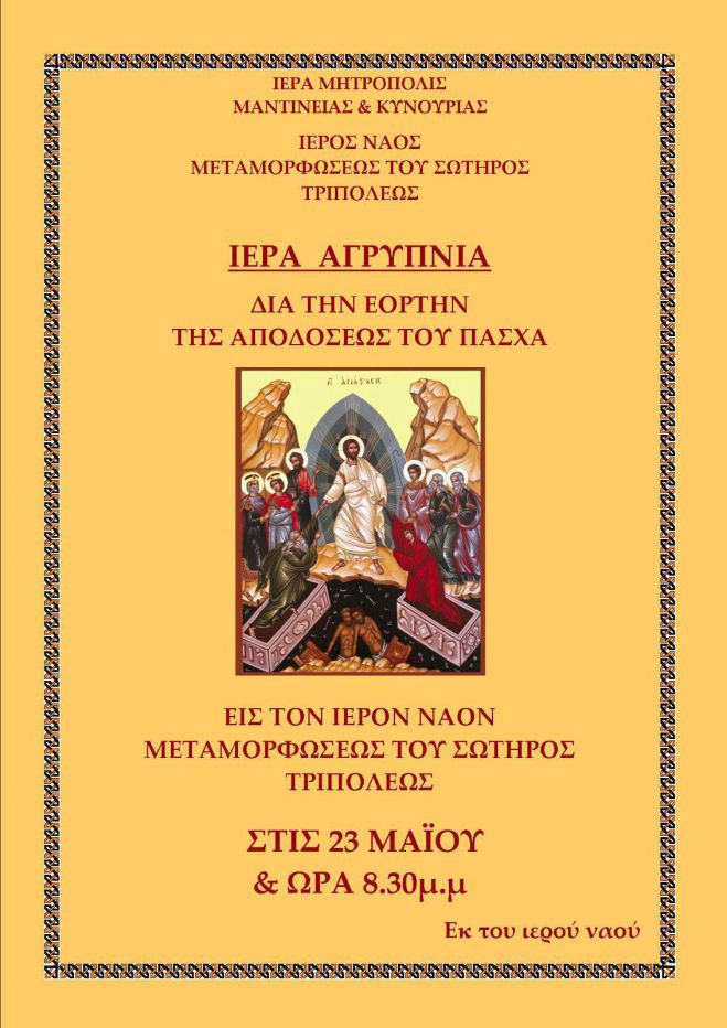 &Tau;&rho;ί&pi;&omicron;&lambda;&eta; | &Alpha;&gamma;&rho;&upsilon;&pi;&nu;ί&alpha; &sigma;&tau;&omicron; &Nu;&alpha;ό &Mu;&epsilon;&tau;&alpha;&mu;&omicron;&rho;&phi;ώ&sigma;&epsilon;&omega;&sigmaf;