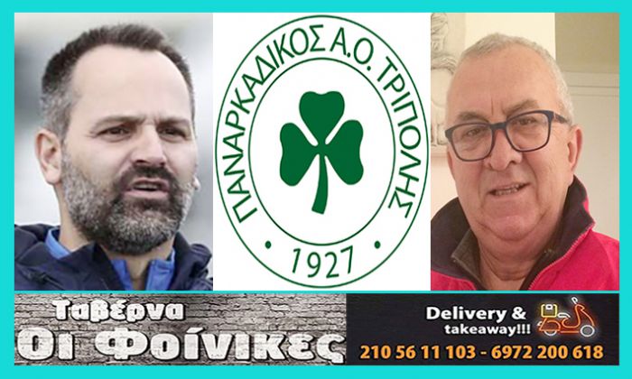 Παναρκαδικός | Από τον &quot;μύθο&quot; Πέτρο Καραβίτη στον ... Θωμά Μαυρουδή!