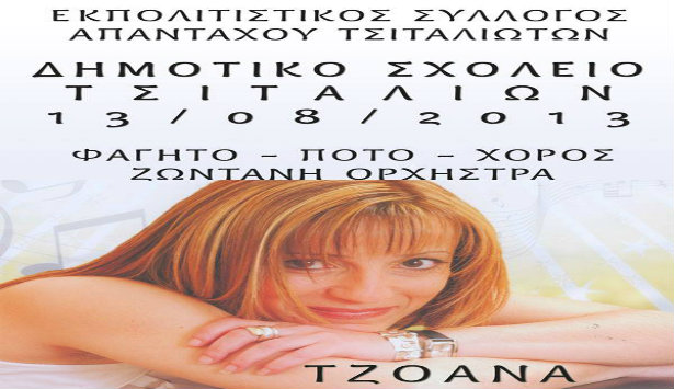Γλέντι στα Τσιτάλια της Κυνουρίας