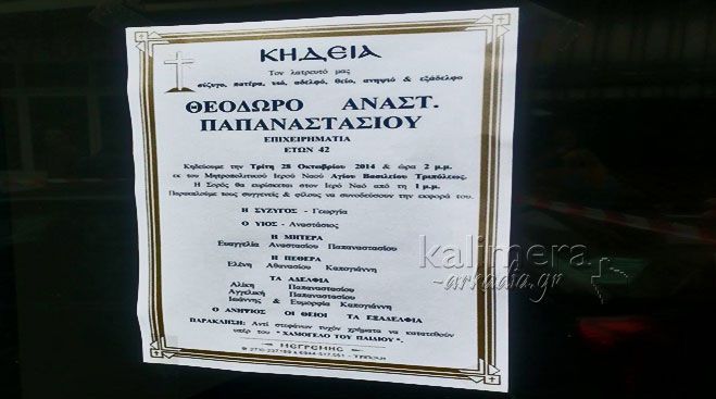 &Pi;ό&tau;&epsilon; &theta;&alpha; &gamma;ί&nu;&epsilon;&iota; &eta; &kappa;&eta;&delta;&epsilon;ί&alpha; &tau;&omicron;&upsilon; &Theta;&epsilon;ό&delta;&omega;&rho;&omicron;&upsilon; &Pi;&alpha;&pi;&alpha;&nu;&alpha;&sigma;&tau;&alpha;&sigma;ί&omicron;&upsilon; &sigma;&tau;&eta;&nu; &Tau;&rho;ί&pi;&omicron;&lambda;&eta;