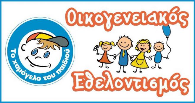 «Χαμόγελο» - Τρίπολη | Δήλωσε κι εσύ συμμετοχή στο Κέντρο Στήριξης Παιδιού και Οικογένειας»