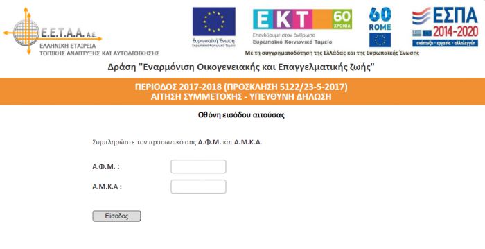 Παιδικοί σταθμοί ΕΕΤΑΑ στην Αρκαδία - Η εφαρμογή για τις ηλεκτρονικές αιτήσεις!