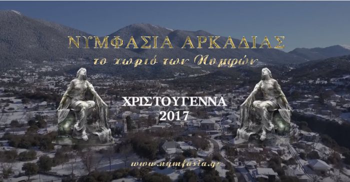 Ονειρικές γιορτές στη Νυμφασία Αρκαδίας! (vd)