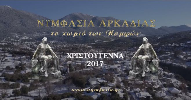 Ονειρικές γιορτές στη Νυμφασία Αρκαδίας! (vd)