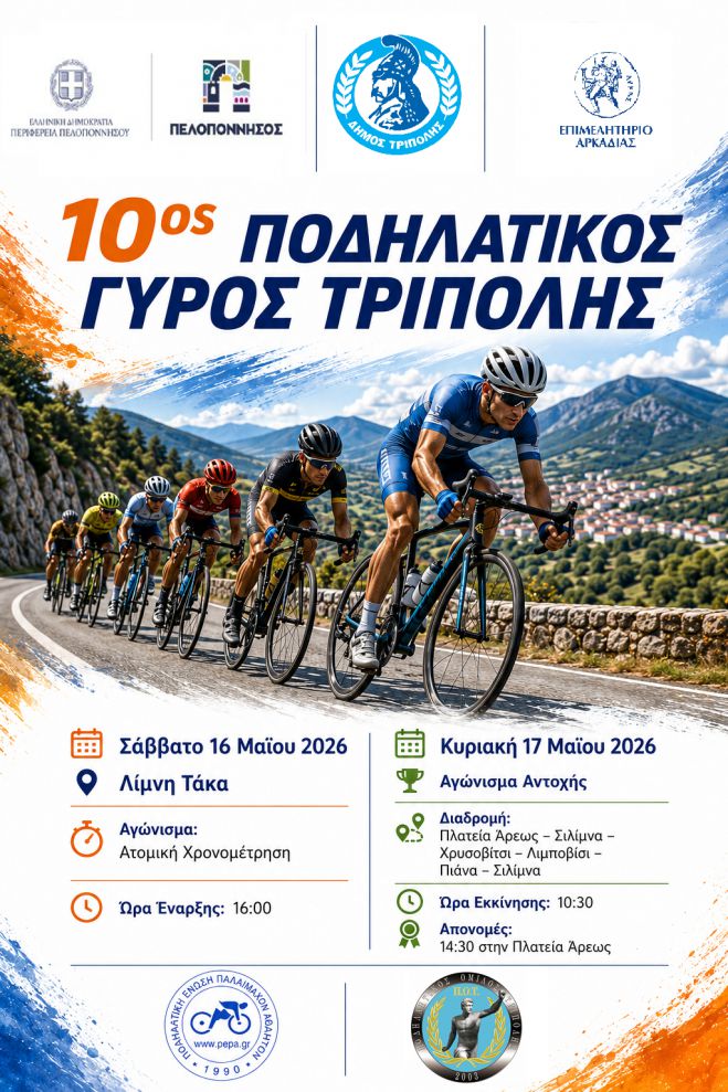 Κυκλοφοριακές ρυθμίσεις λόγω ποδηλατικών αγώνων στην Τρίπολη (16 & 17 Μαΐου 2026)