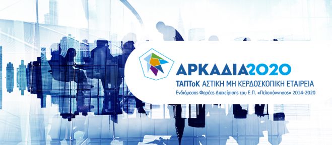 «ΤΑΠΤοΚ ΑΡΚΑΔΙΑ 2020» | Έρχονται δύο νέες προσκλήσεις!