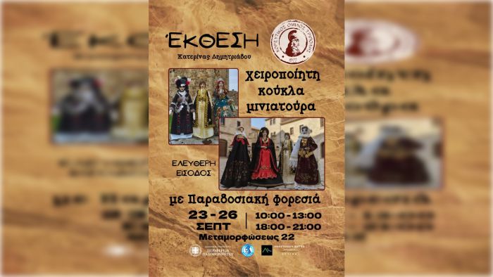 Τρίπολη | Έκθεση με θέμα τη χειροποίητη κούκλα μινιατούρα με παραδοσιακή φορεσιά