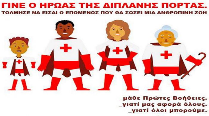 Εγγραφές νέων Εθελοντών για τη Σχολή Σαμαρειτών και Διασωστών του Ερυθρού Σταυρού!
