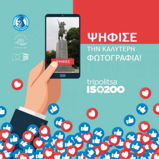 &Delta;&iota;&alpha;&gamma;&omega;&nu;&iota;&sigma;&mu;ό&sigmaf; &mu;&epsilon; &theta;έ&mu;&alpha; &laquo;TRIPOLITSA &ndash; ISO 200&raquo; | &Psi;ή&phi;&iota;&sigma;&epsilon; &tau;&eta;&nu; &kappa;&alpha;&lambda;ύ&tau;&epsilon;&rho;&eta; &phi;&omega;&tau;&omicron;&gamma;&rho;&alpha;&phi;ί&alpha;!