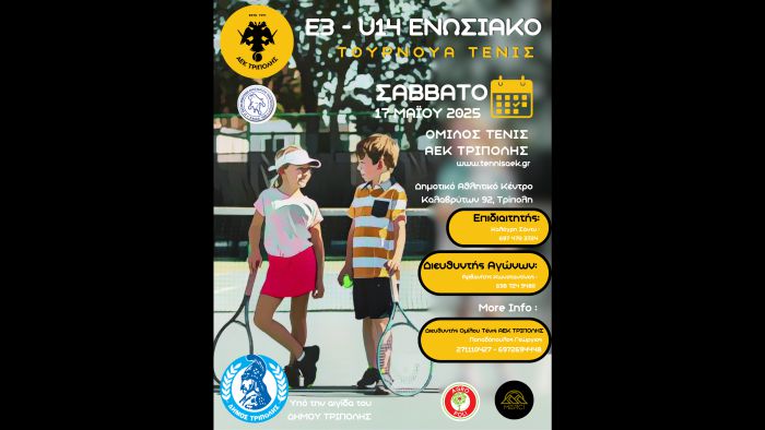 Ταμπλό και πρόγραμμα του Ε3 στην ΑΕΚ Τρίπολης