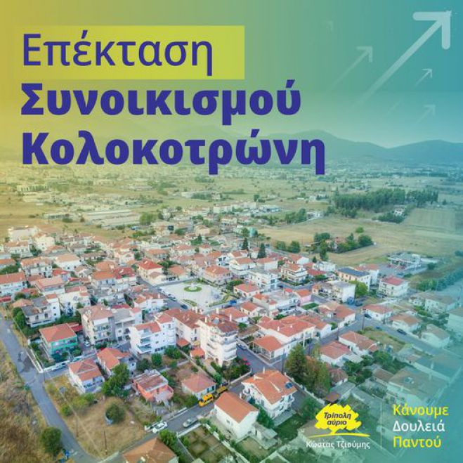 Τζιούμης: "Το Σχέδιο Πόλης του Συνοικισμού Κολοκοτρώνη ολοκληρώθηκε μετά από 30 έτη αναμονής"!