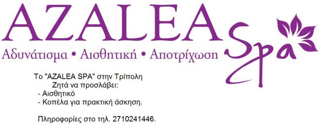 To &Alpha;zalea Spa &zeta;&eta;&tau;ά &alpha;&iota;&sigma;&theta;&eta;&tau;&iota;&kappa;ό!