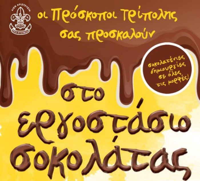 Εργαστήριο ... σοκολάτας από τους προσκόπους στην Τρίπολη!