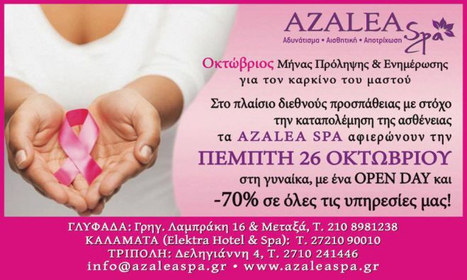 &Alpha;ύ&rho;&iota;&omicron; Open Day &mu;&epsilon; -70% &sigma;&epsilon; ό&lambda;&epsilon;&sigmaf; &tau;&iota;&sigmaf; &upsilon;&pi;&eta;&rho;&epsilon;&sigma;ί&epsilon;&sigmaf; &sigma;&tau;&omicron; Azalea Spa!