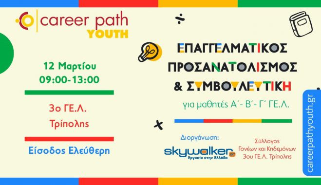 Career Path Youth στο 3ο Γενικό Λύκειο Τρίπολης