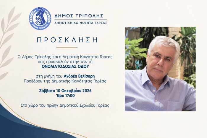 &Gamma;&alpha;&rho;έ&alpha; | &Tau;&epsilon;&lambda;&epsilon;&tau;ή &omicron;&nu;&omicron;&mu;&alpha;&tau;&omicron;&delta;&omicron;&sigma;ί&alpha;&sigmaf; &omicron;&delta;&omicron;ύ &sigma;&tau;&eta; &mu;&nu;ή&mu;&eta; &tau;&omicron;&upsilon; &Alpha;&nu;&delta;&rho;έ&alpha; &Beta;&epsilon;&lambda;ί&sigma;&alpha;&rho;&eta;