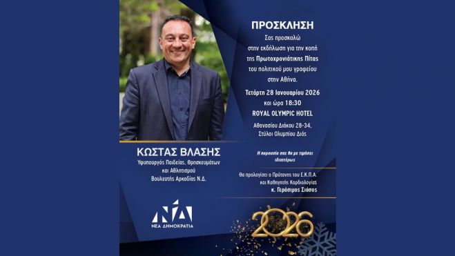 Στις 28 Ιανουαρίου η κοπή πίτας του πολιτικού γραφείου του Κώστα Βλάση στην Αθήνα