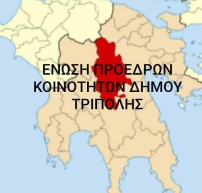 Συνεδριάζει η Ένωση Προέδρων Δήμου Τρίπολης