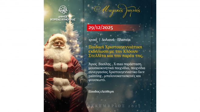 Επόμενος σταθμός των παιδικών Χριστουγεννιάτικων εκδηλώσεων του Δήμου Βόρειας Κυνουρίας είναι τα Δολιανά!
