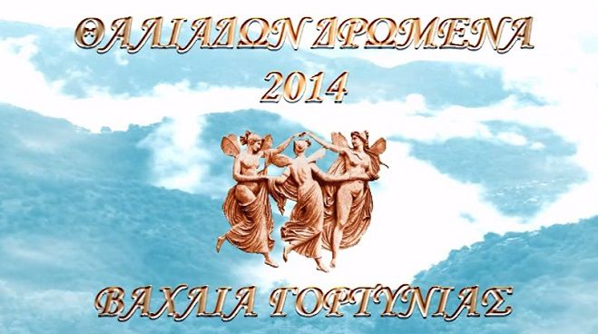 Καλοκαιρινά δρώμενα στη Βάχλια Γορτυνίας (vd)!