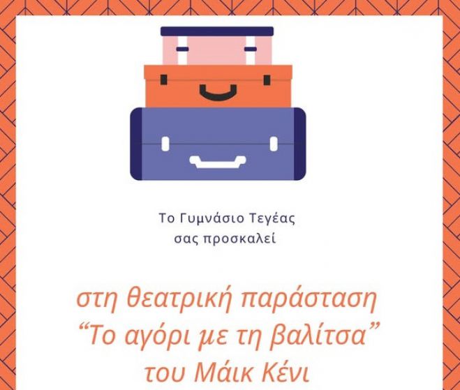 Το Γυμνάσιο Τεγέας ανεβάζει το έργο "Το αγόρι με τη βαλίτσα" του Μάικ Κένι