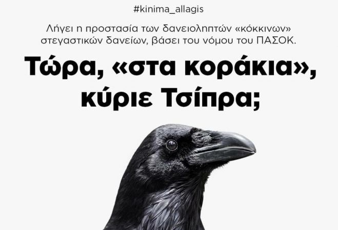 Οδυσσέας: &quot;Ο κ. Τσίπρας παραδίδει «στα κοράκια» πρώτες κατοικίες κάτω των 140.000 €. Στο δρόμο χιλιάδες οικογένειες&quot;