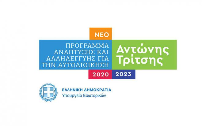 &Nu;&alpha; &sigma;&upsilon;&zeta;&eta;&tau;ή&sigma;&epsilon;&iota; &eta; &Epsilon;&Nu;&Pi;&Epsilon; &tau;&omicron; &pi;&rho;ό&gamma;&rho;&alpha;&mu;&mu;&alpha; &ldquo;&Alpha;&nu;&tau;ώ&nu;&eta;&sigmaf; &Tau;&rho;ί&tau;&sigma;&eta;&sigmaf;&rdquo; &zeta;&eta;&tau;&epsilon;ί &omicron; &pi;&epsilon;&rho;&iota;&phi;&epsilon;&rho;&epsilon;&iota;ά&rho;&chi;&eta;&sigmaf; &Nu;ί&kappa;&alpha;&sigmaf; &mu;&epsilon; &epsilon;&pi;&iota;&sigma;&tau;&omicron;&lambda;ή &tau;&omicron;&upsilon; &sigma;&tau;&omicron;&nu; &Tau;&zeta;&iota;&tau;&zeta;&iota;&kappa;ώ&sigma;&tau;&alpha;
