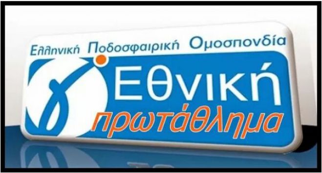 &Xi;&epsilon;&kappa;&iota;&nu;ά &eta; &Gamma;&rsquo; &Epsilon;&theta;&nu;&iota;&kappa;ή | &Sigma;&tau;&eta;&nu; &Epsilon;&rho;&mu;&iota;&omicron;&nu;ί&delta;&alpha; &pi;&alpha;ί&zeta;&epsilon;&iota; &omicron; &Pi;&alpha;&nu;&alpha;&rho;&kappa;&alpha;&delta;&iota;&kappa;ό&sigmaf;