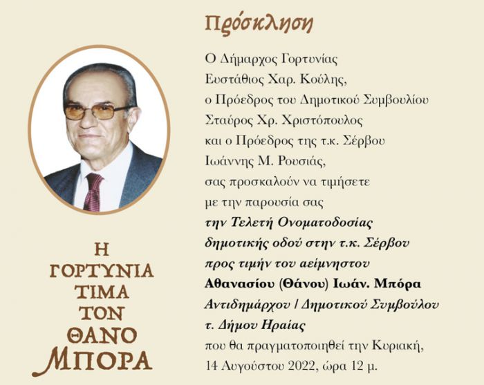 Σέρβου Γορτυνίας | Τελετή Ονοματοδοσίας δημοτικής οδού προς τιμήν τον αείμνηστου Αθανασίου (Θάνου) Ιωάν. Μπόρα