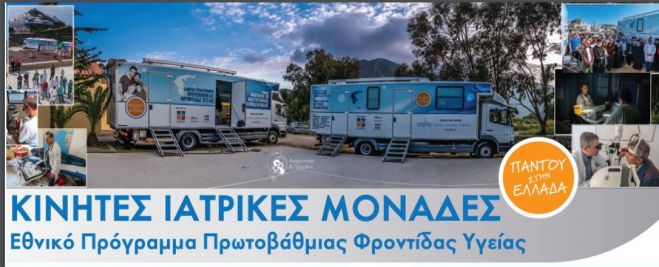 Δωρεάν ιατρικές εξετάσεις στο Κέντρο Υγείας Τροπαίων